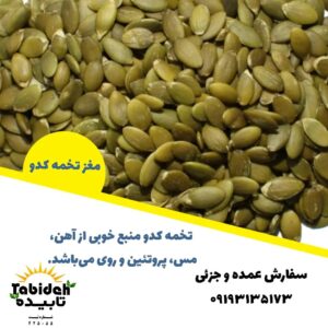 مغز تخمه کدو