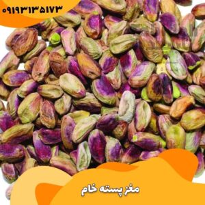 مغز پسته خام